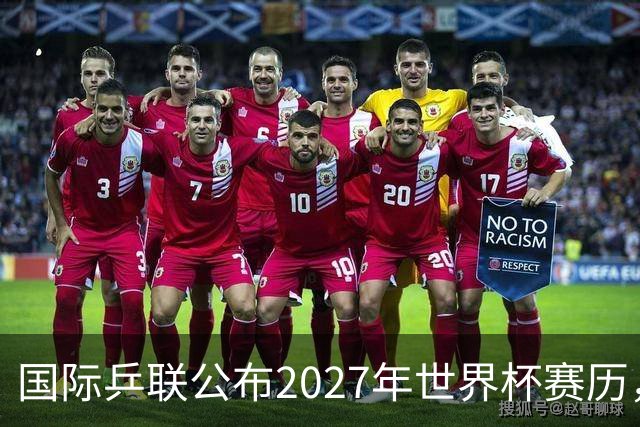 国际乒联公布2027年世界杯赛历，成都混团世界杯成绩直接关联奥运资格