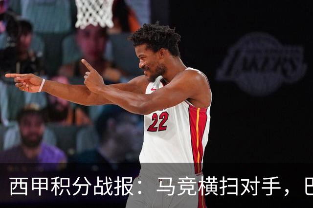 西甲积分战报：马竞横扫对手，巴萨狂胜7-2，塞维利亚险胜